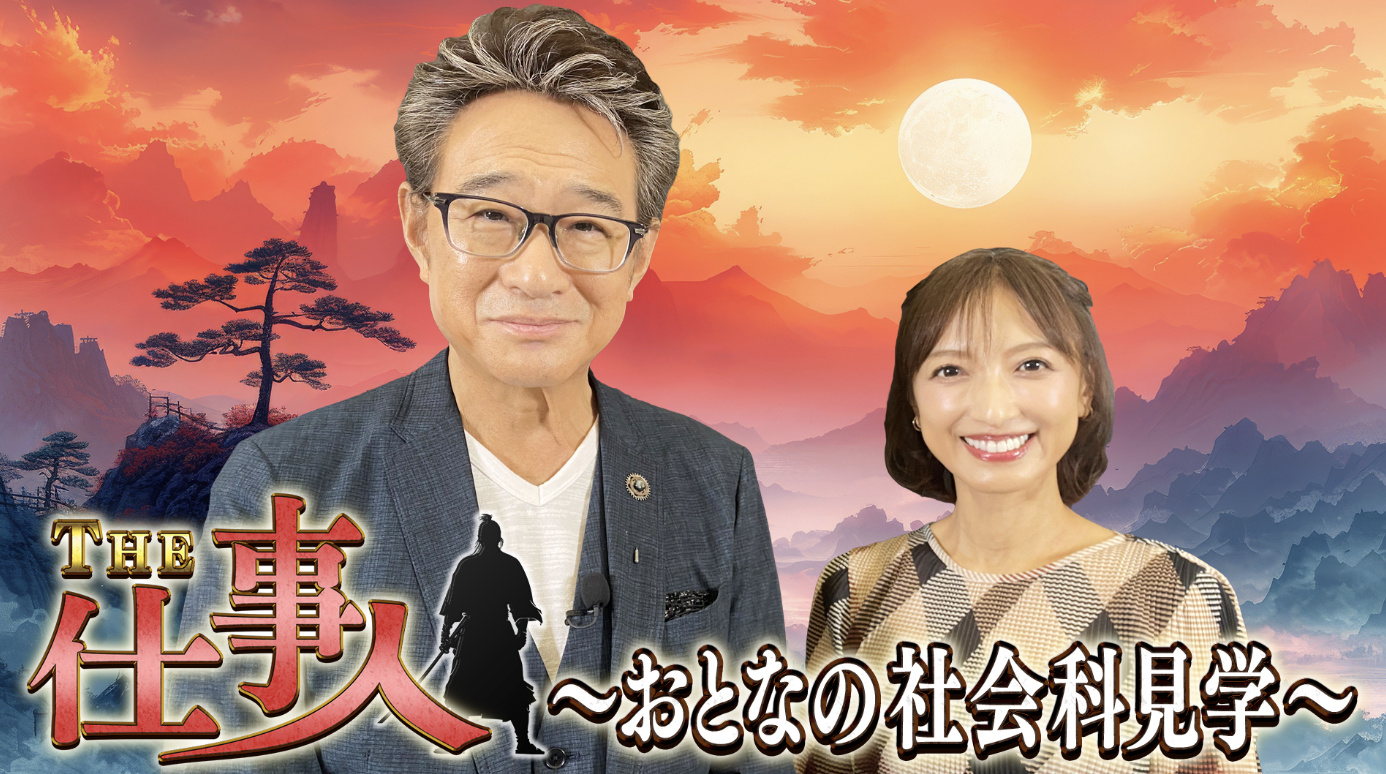 THE 仕事人~おとなの社会科見学~ (BS10)
